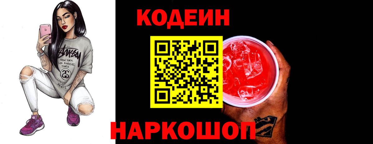 купить наркоту  Вход с VPN  Ростов-на-Дону  Кодеиновый сироп Lean Purple Drank  Codein напиток Lean (лин) 
